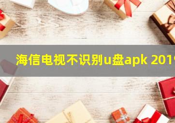 海信电视不识别u盘apk 2019